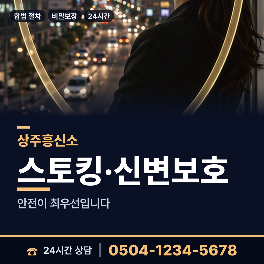 상주 화동면 주말조사 상담 안내